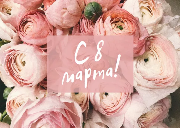 С 8 марта!